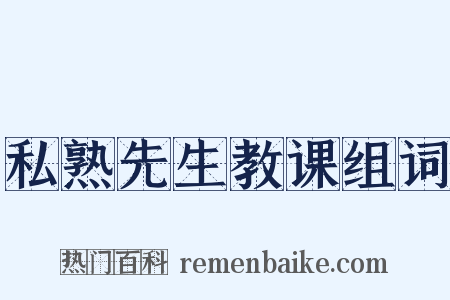 私熟先生教课组词是什么意思的图片